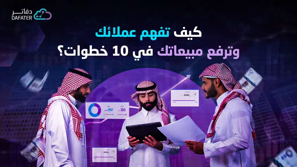 تفهم عملائك وتذيد مبيعاتك