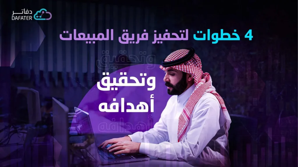 تحفيز فريق المبيعات