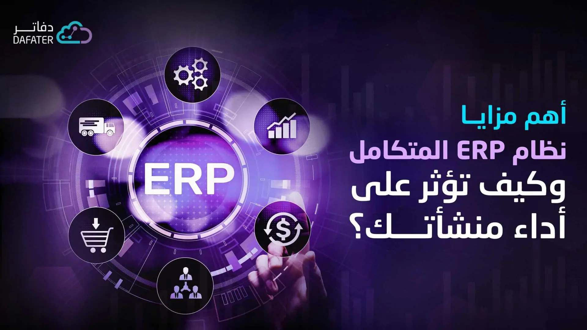 اهم مزايا نظام erp المتكامل