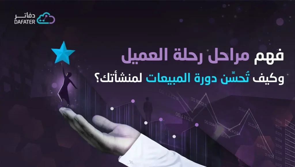 مراحل العميل ودورة المبيعات