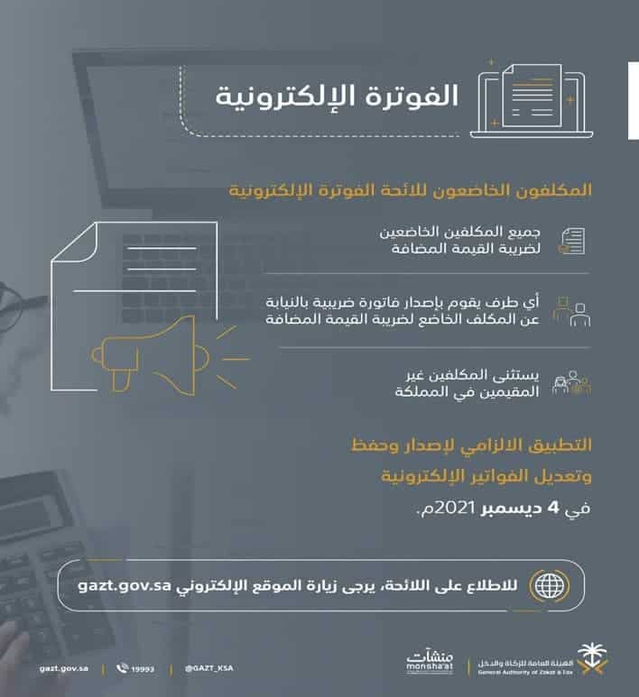 من هم الخاضعين للائحة الفوترة الإلكترونية