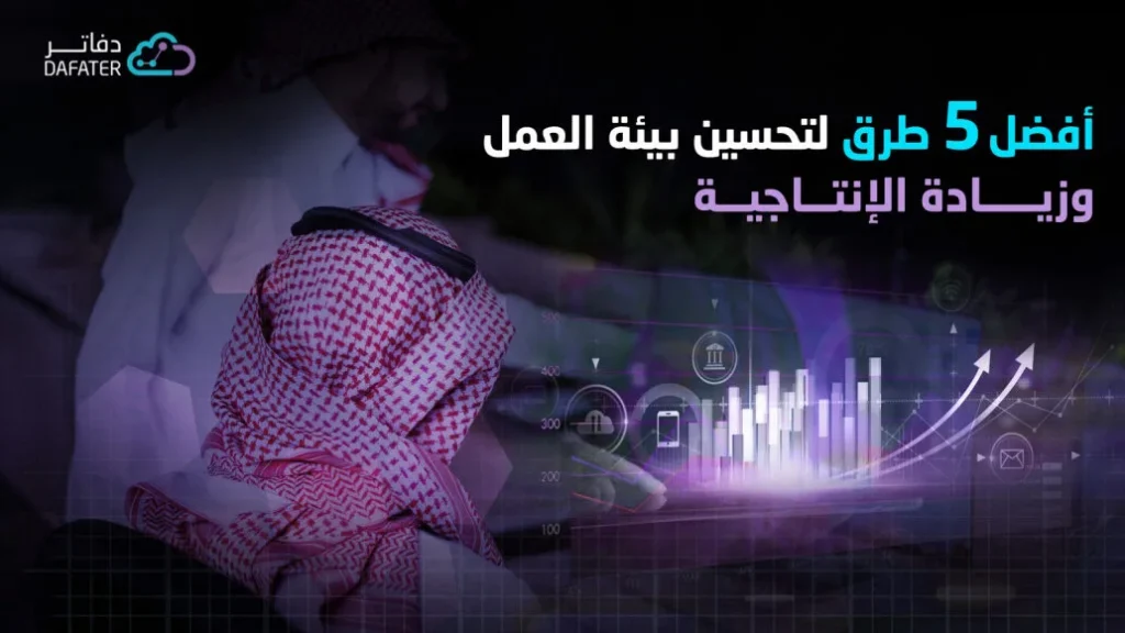 طرق تحسين بيئة العمل