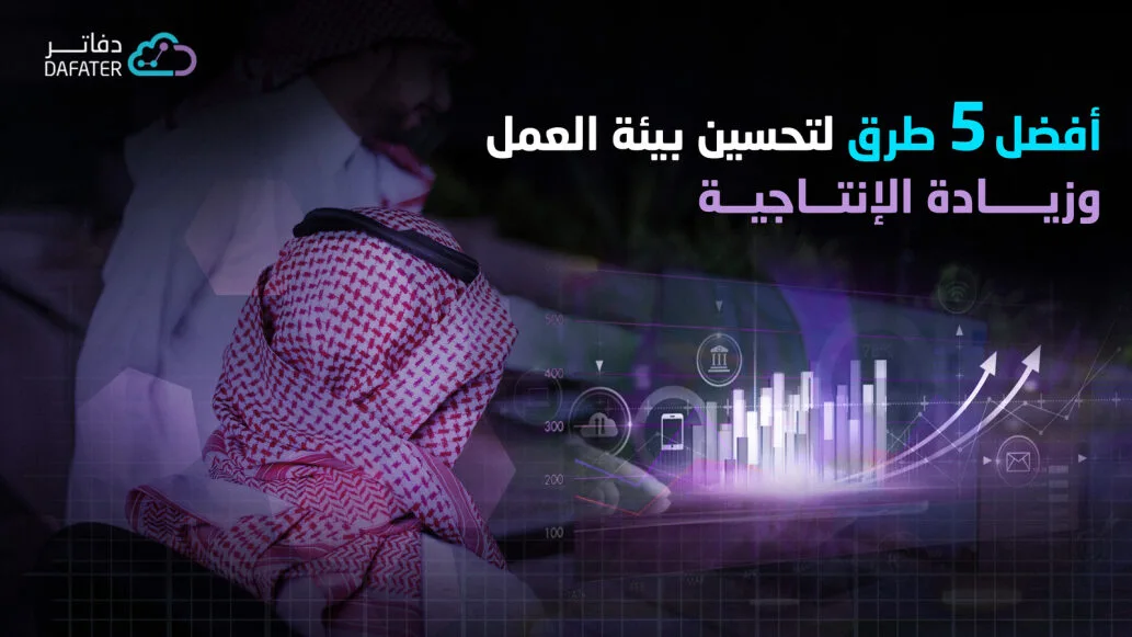 طرق تحسين بيئة العمل