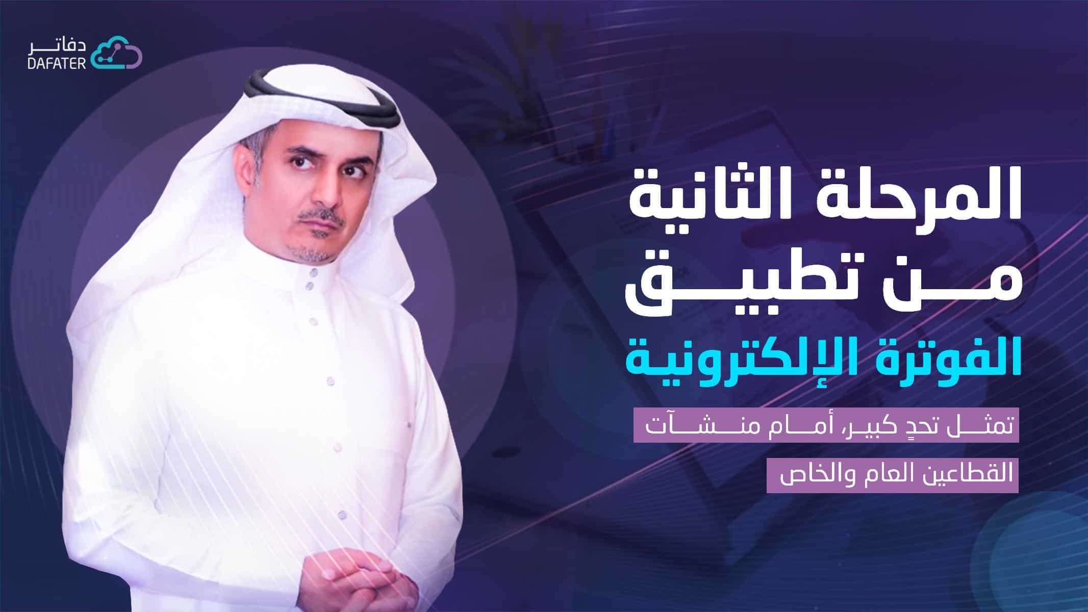 تحديات القطاع العام و الخاص في تطبيق المرحلة الثانية من الفاتورة الالكترونية