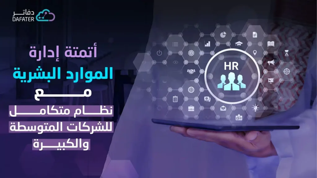ما هي أنظمة إدارة الموارد البشرية