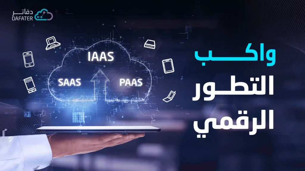 واكب التطور الرقمي