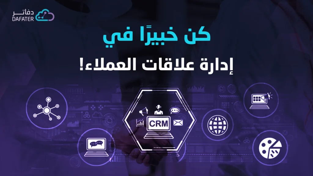 برنامج ادارة علاقات العملاء CRM