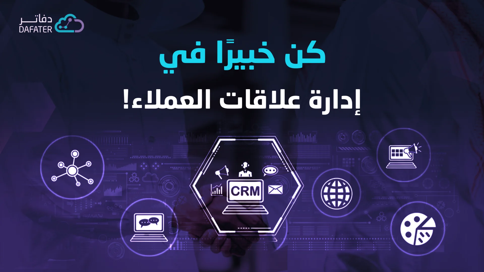 برنامج ادارة علاقات العملاء CRM