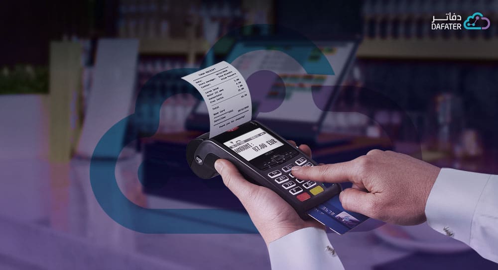 الفوترة الالكترونية وأنظمة نقاط البيع