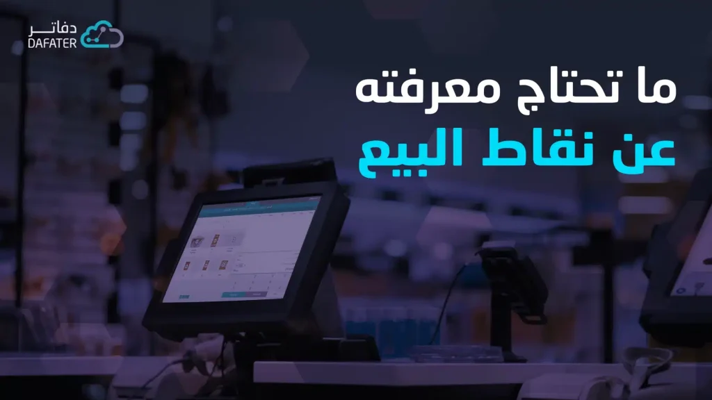 ما تحتاج معرفته عن نظام نقاط البيع