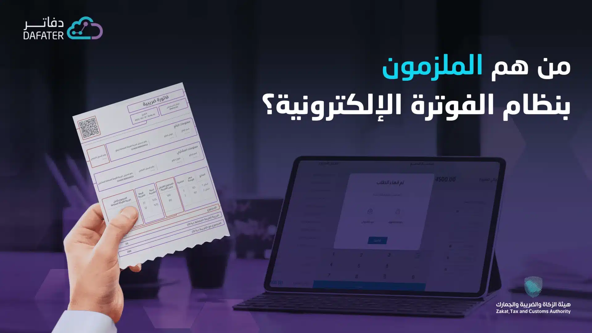 الملزمون بنظام الفوترة الالكترونية