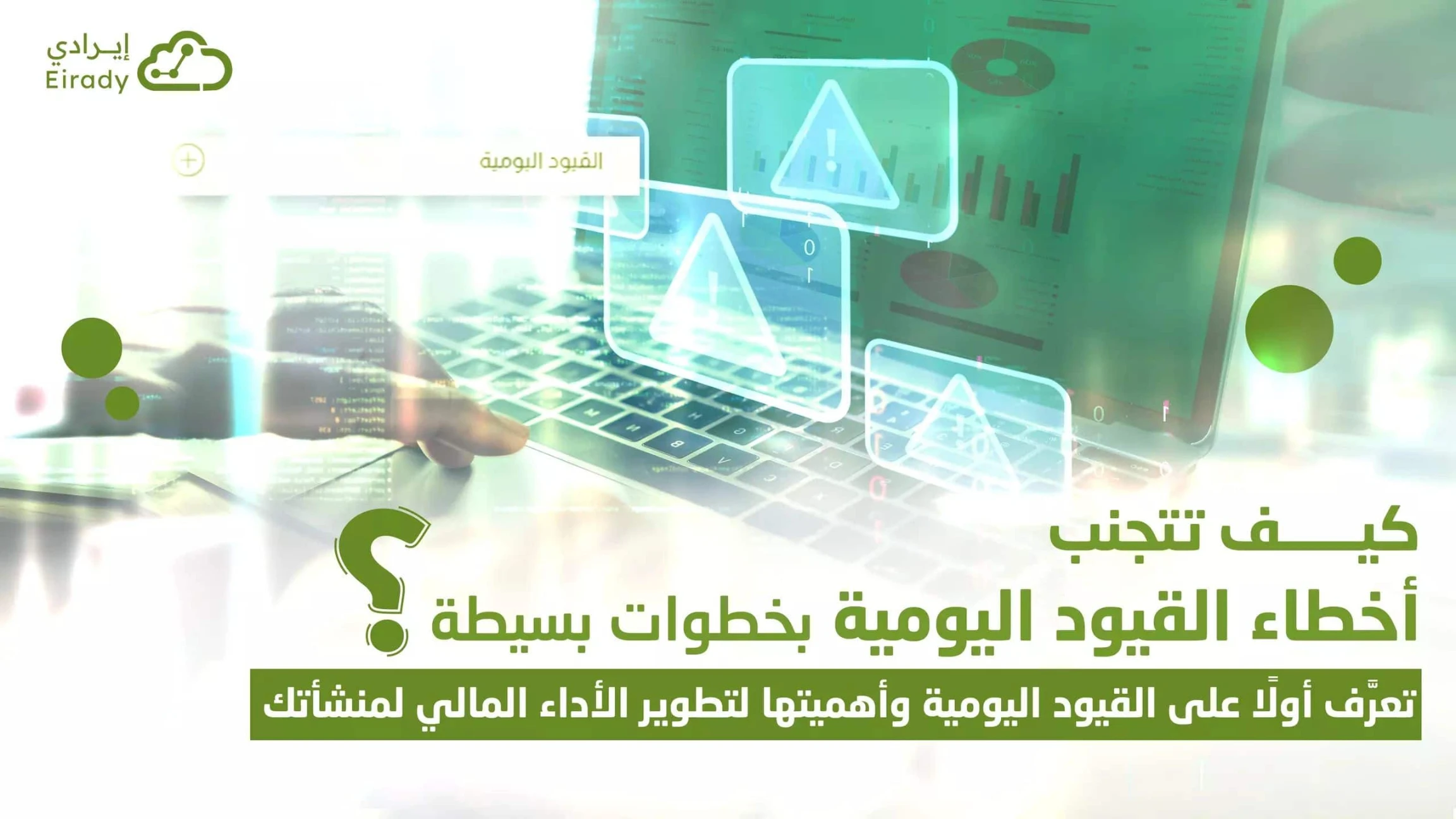 القيود اليومية