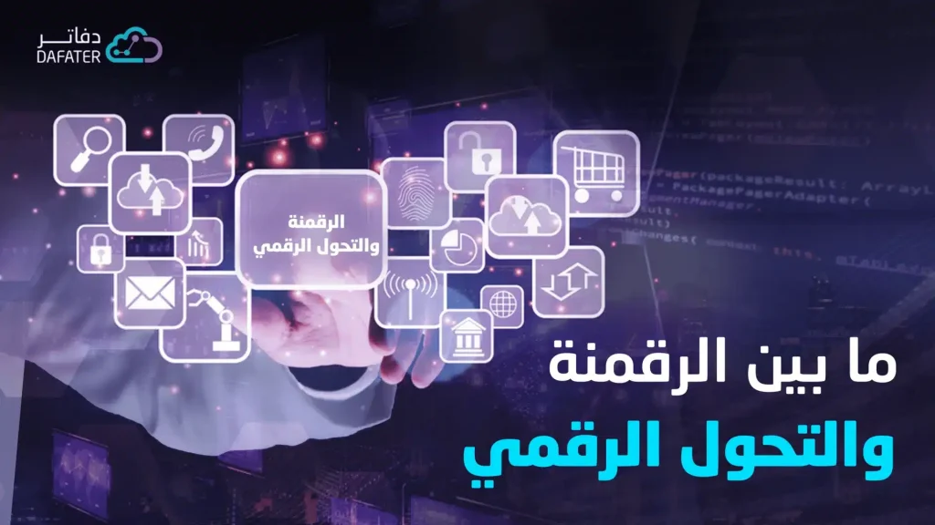 الرقمنة والتحول الرقمي