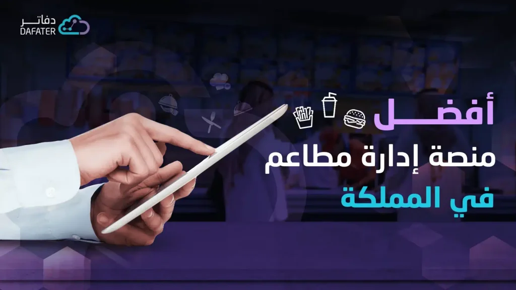 افضل منصة ادارة مطاعم في المملكة
