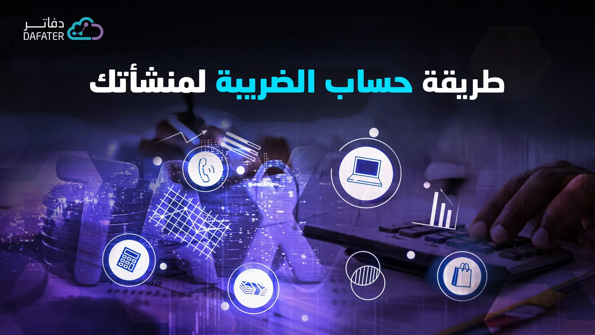 طريقة حساب الضريبة