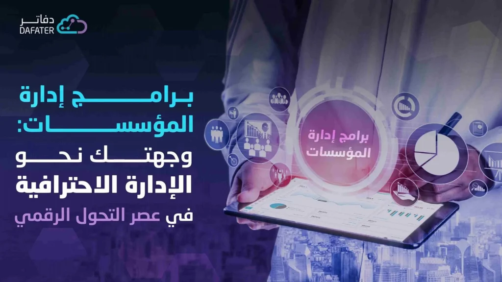 برامج ادارة المؤسسات