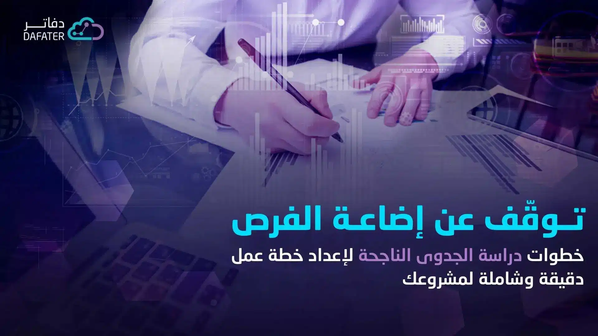 خطوات دراسة الجدوى الناجحة
