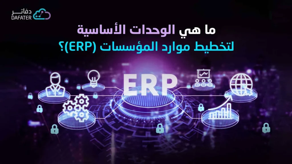 وحدات erp