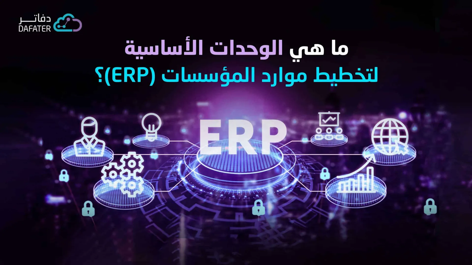 وحدات erp