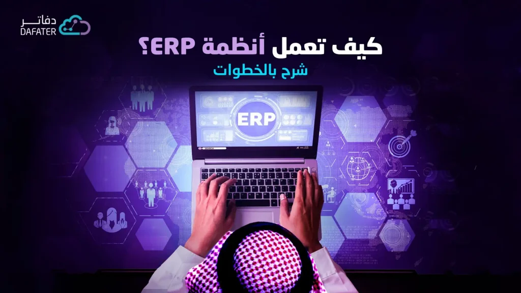 كيف تعمل أنظمة erp