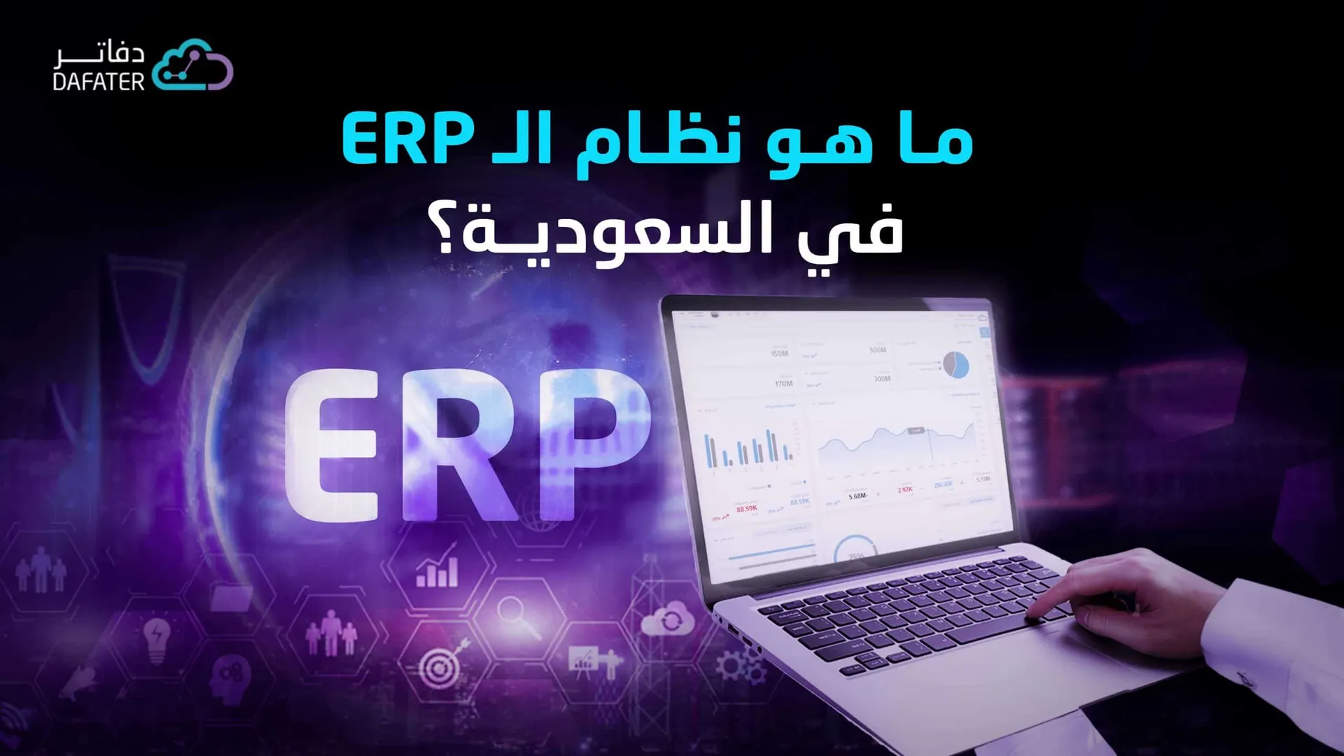 ما هي نظم ERP-في السعودية
