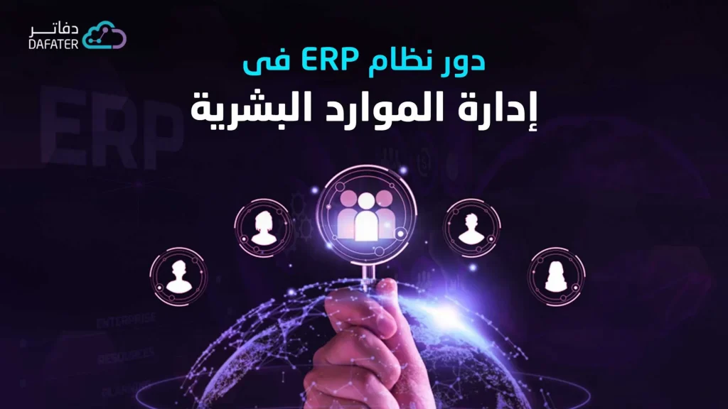 دور نظام ERP في إدارة الموارد البشرية