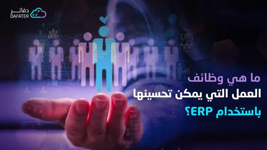 ما هي وظائف العمل التي يمكن تحسينها