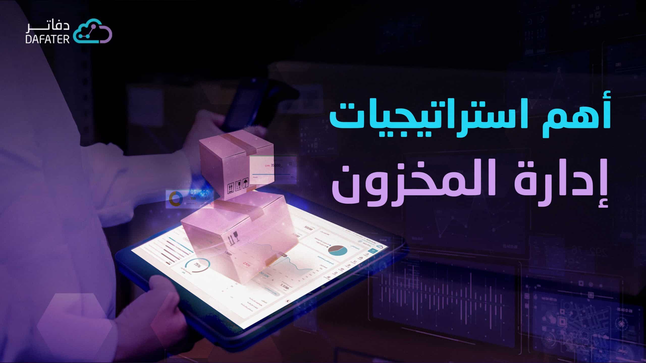 الاستراتيجيات الحديثة في إدارة المخزون