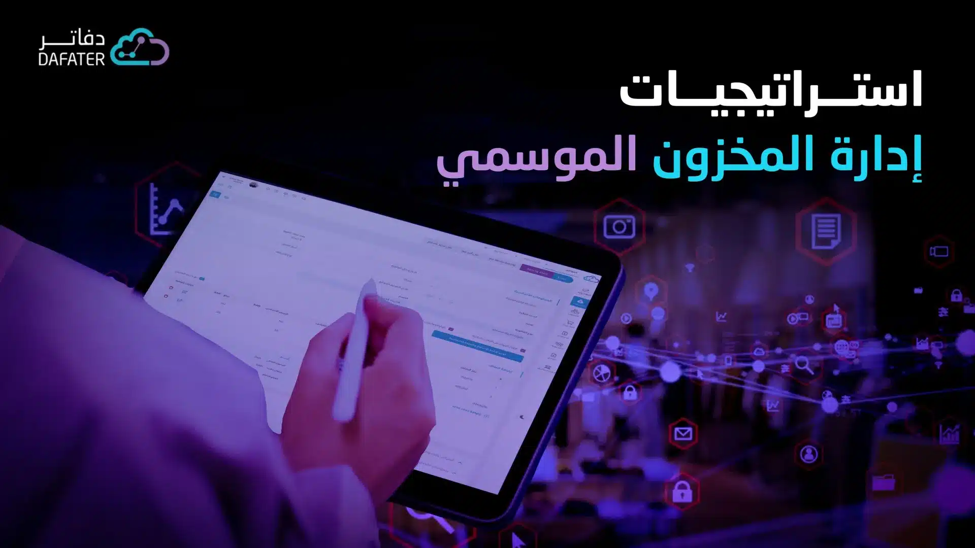 إدارة المخزون الموسمي