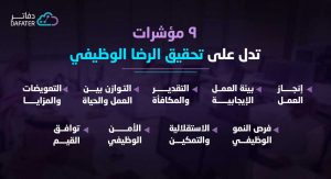 9 مؤشرات تعزز الرضا الوظيفي