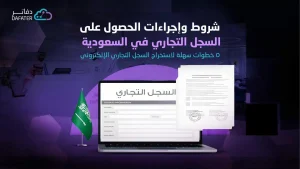 شروط السجل التجاري