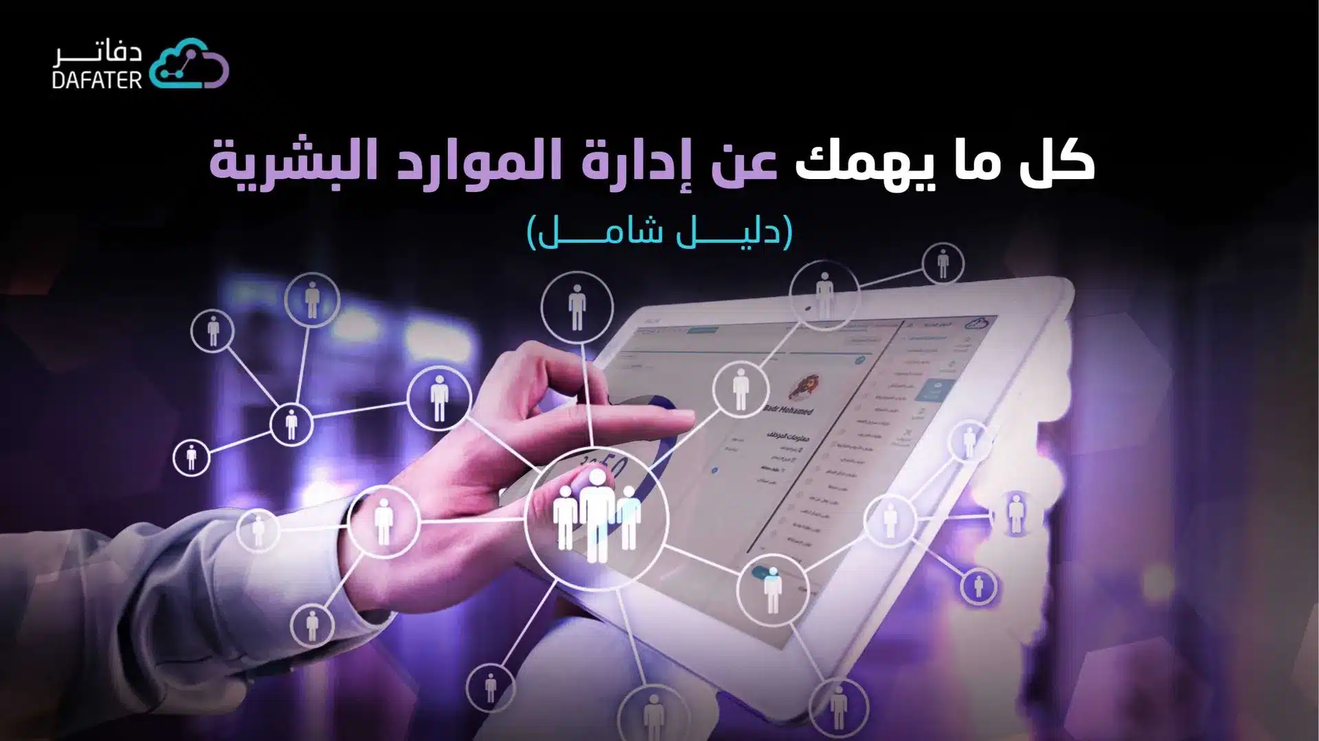 إدارة الموارد البشرية