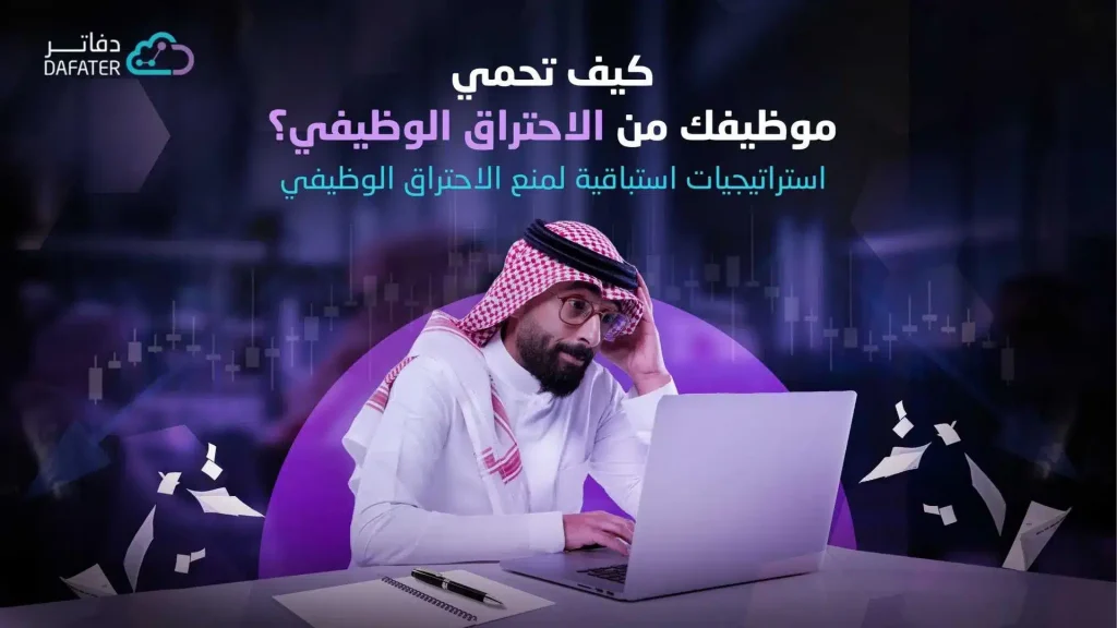 الاحتراق الوظيفي