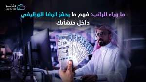 ما يحفز الرضا الوظيفي