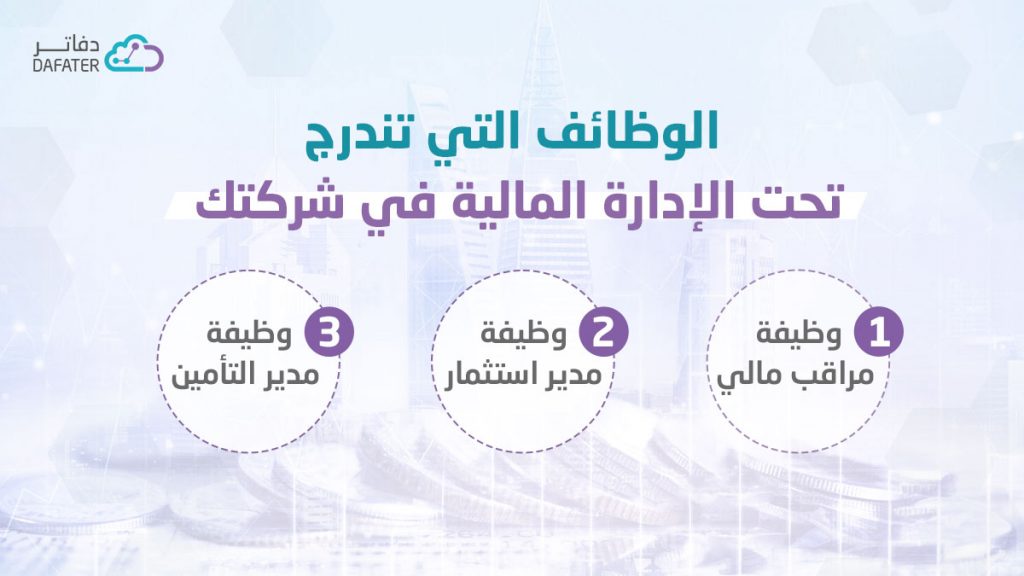 وظائف الإدارة المالية