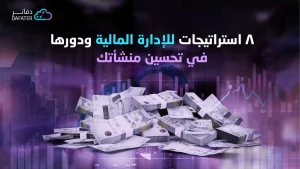 استراتيجيات الإدارة المالية للشركات
