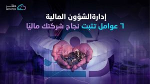 عوامل نجاح إدارة الشؤون المالية