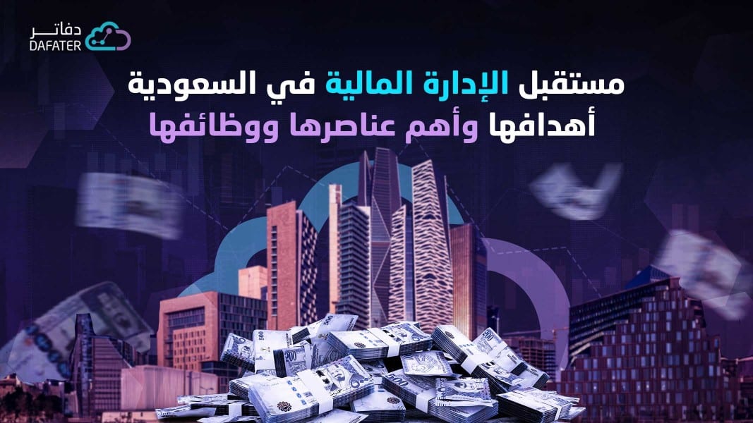مستقبل الإدارة المالية في السعودية