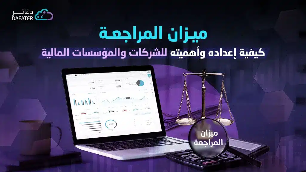 ميزان المراجعة