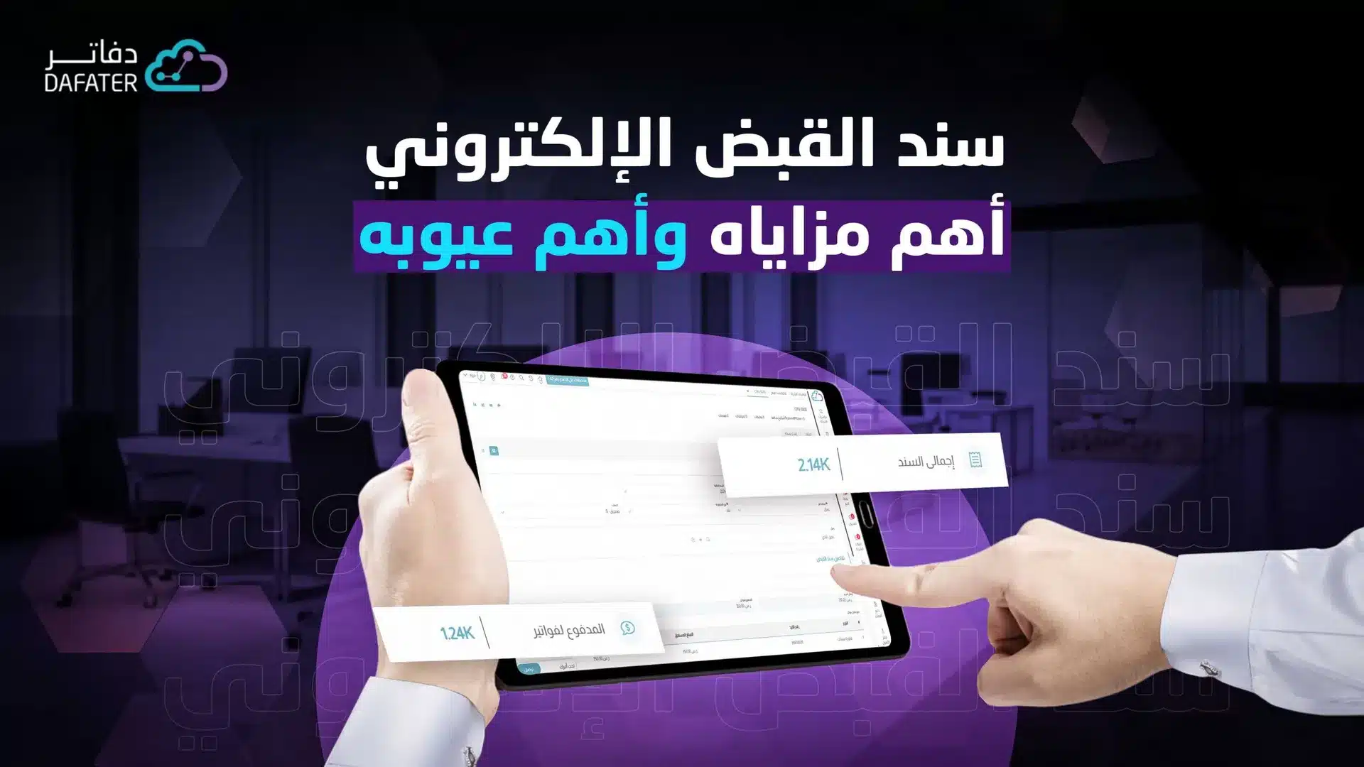 سند القبض الإلكتروني أهم مزاياه وأهم عيوبه