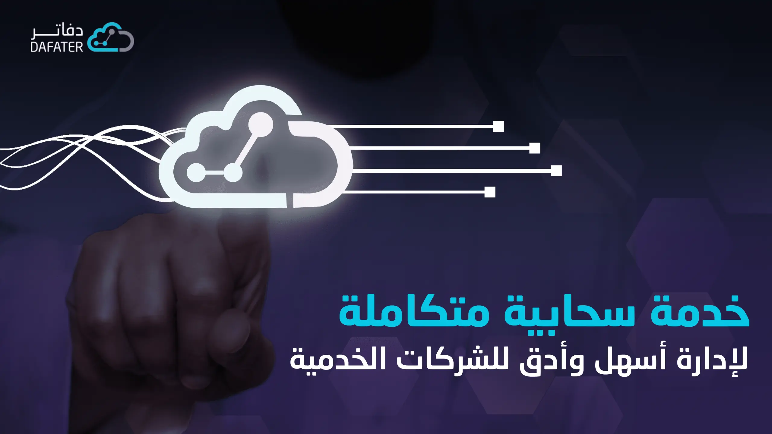 خدمة سحابية متكاملة