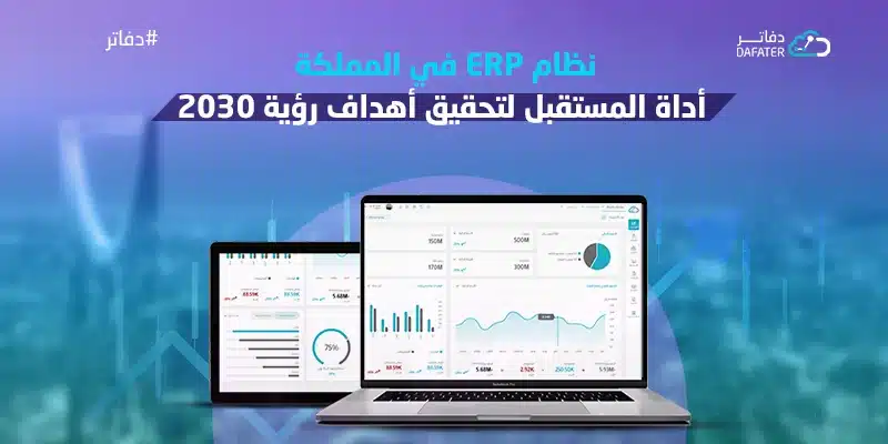 نظام ERP في المملكة أداة المستقبل لتحقيق أهداف رؤية 2030