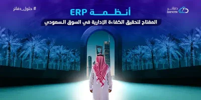 أنظمة ERP المفتاح لتحقيق الكفاءة الإدارية في السوق السعودي