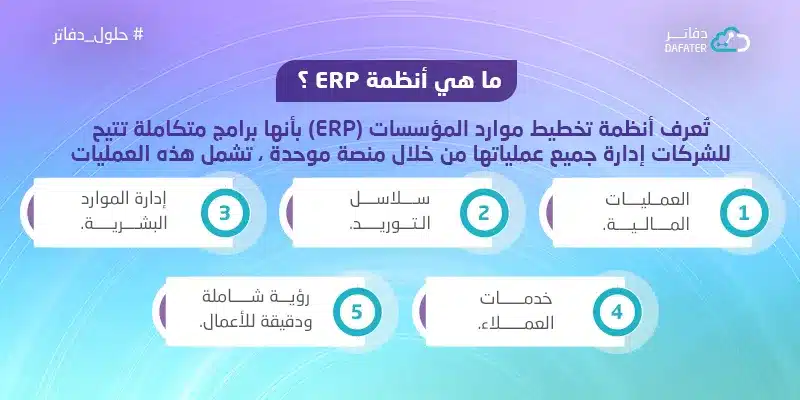 أنظمة ERP