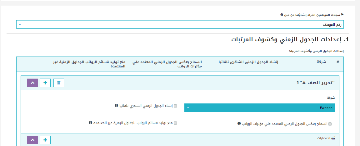 إعدادات برنامج الموارد البشرية