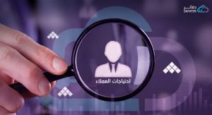 فهم السوق واحتياج العميل