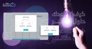 حلول دفاتر للفوترة الإلكترونية في السعودية