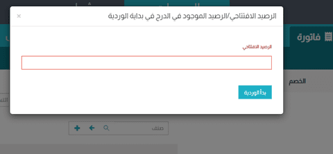 رصيد بداية الوردية