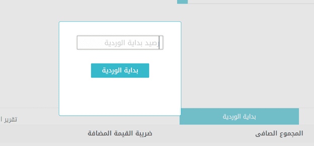 رصيد بداية الوردية