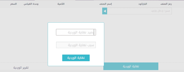 رصيد نهاية الوردية